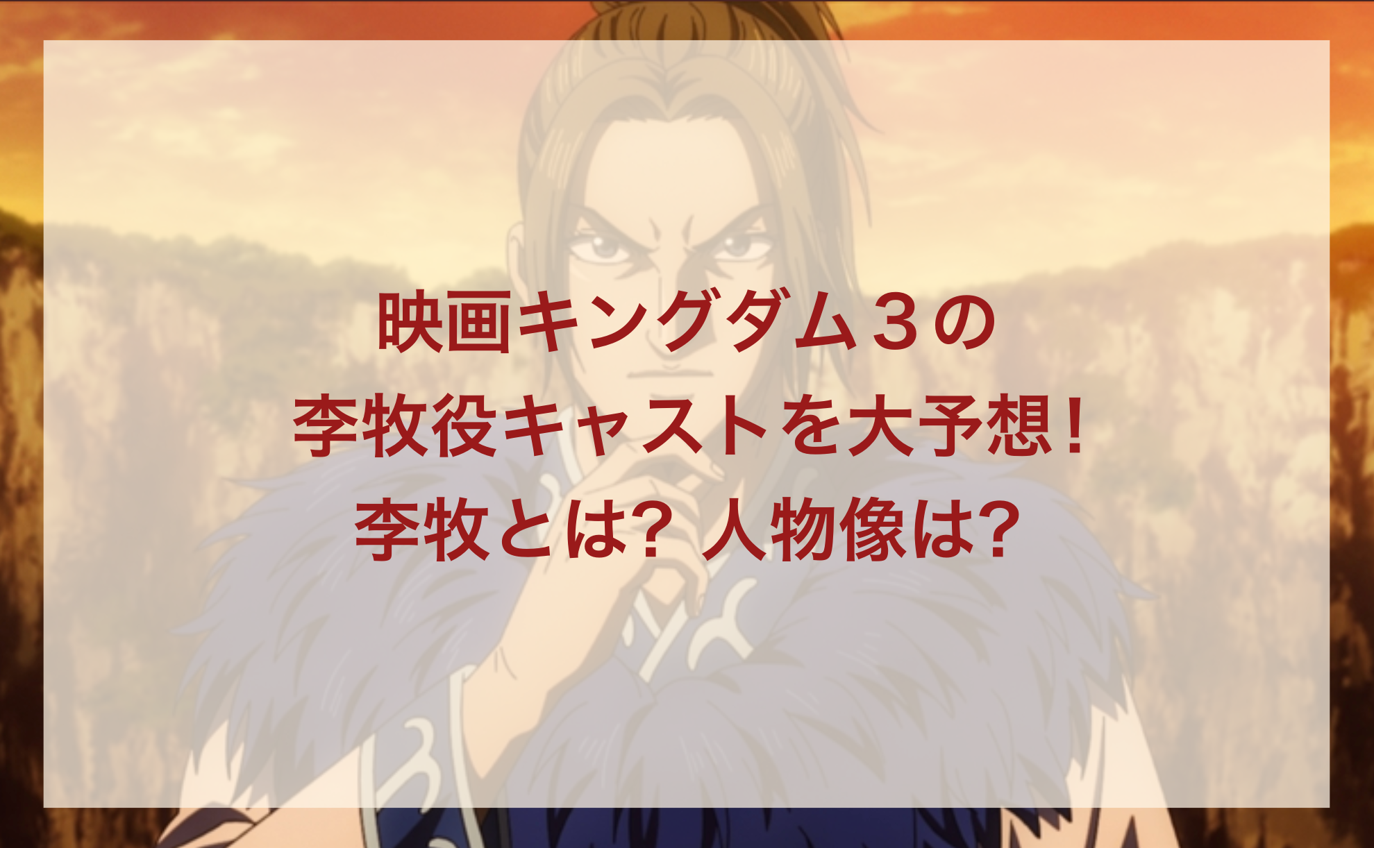 映画キングダム３の李牧役キャストを大予想 李牧とは 人物像は スーママログ